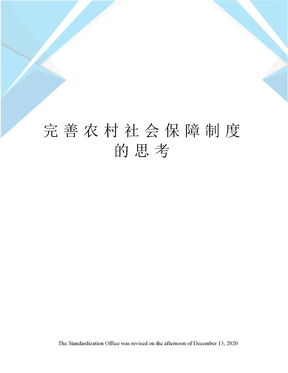 完善农村社会保障制度的思考