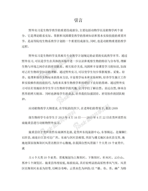 生物科学野外实习报告