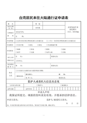 台湾居民来往大陆通行证申请表