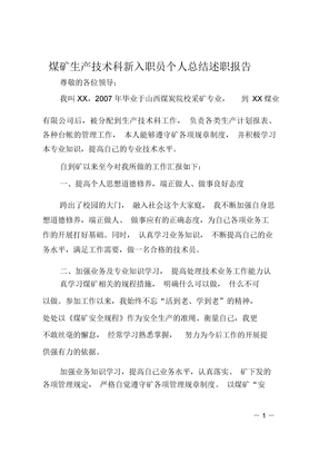 煤矿生产技术科新入职员个人总结述职报告