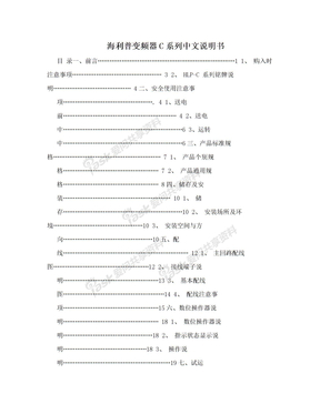 海利普变频器C系列中文说明书