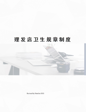 理发店卫生规章制度