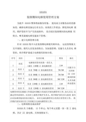 装修期间电梯管理方案