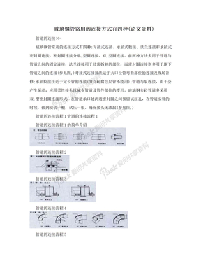 玻璃钢管常用的连接方式有四种(论文资料)