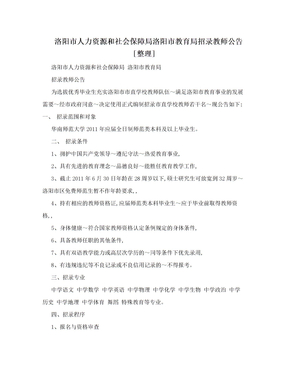 洛阳市人力资源和社会保障局洛阳市教育局招录教师公告[整理]