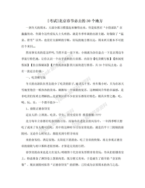 [考试]北京春节必去的30个地方