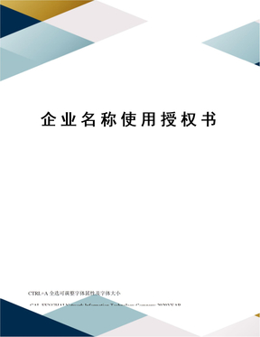 企业名称使用授权书