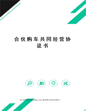 合伙购车共同经营协议书