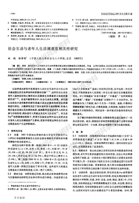 社会互动与老年人生活满意度相关性研究