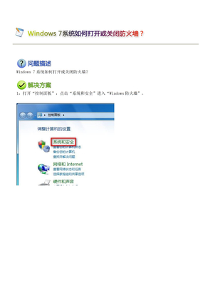 Windows_7系统如何打开或关闭防火墙？