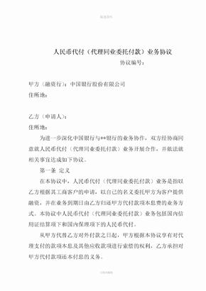 人民币代付业务协议代理同业委托付款