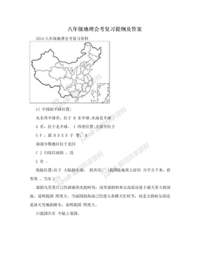 八年级地理会考复习提纲及答案