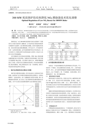 锅炉防结焦降低NOx燃烧器技术优化调整