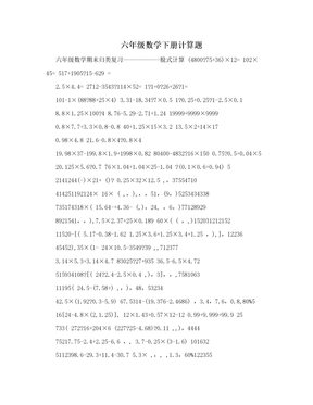 六年级数学下册计算题