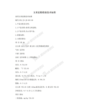 玉米淀粉检验技术标准