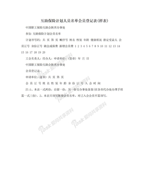 互助保险计划人员名单会员登记表(样表)