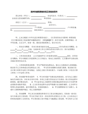 扬州市建筑领域农民工劳动合同书