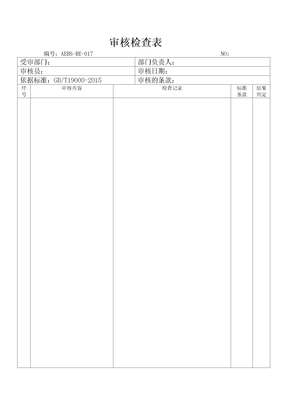 审核检查表