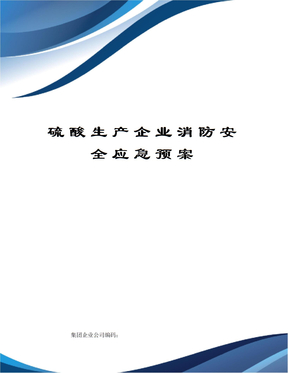 硫酸生产企业消防安全应急预案