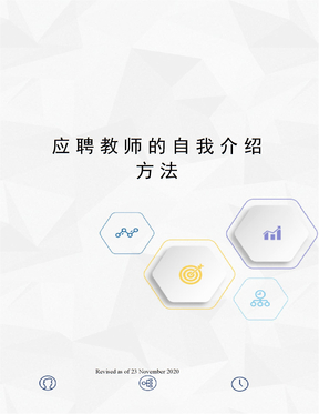 应聘教师的自我介绍方法