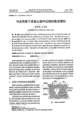 冲击荷载下混凝土破坏过程的数值模拟 (2)