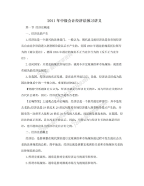 2011年中级会计经济法预习讲义