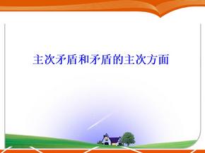 高中政治PPT教学课件之主次矛盾和矛盾的主次方面