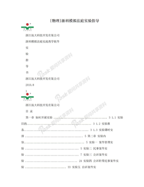 [物理]浙科模拟法庭实验指导