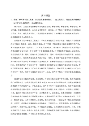 种子加工实习报告