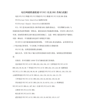 电信网通铁通联通VPIVCI以及DNS查询[试题]