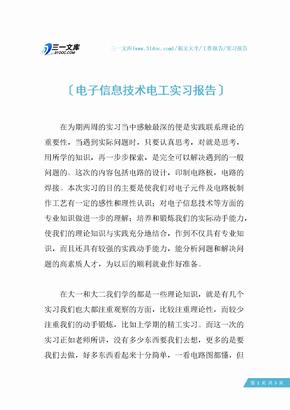 电子信息技术电工实习报告