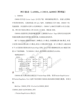 网卡驱动 (cs8900a,rtl8019,dm9000)[整理版]