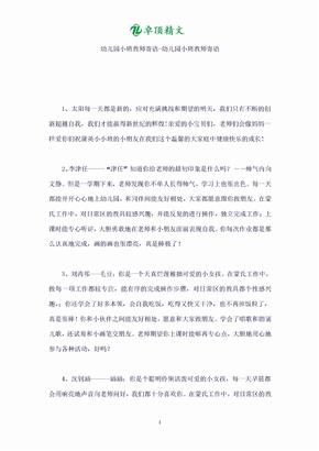 国际一级幼儿园小班教师寄语-幼儿园小班教师寄语