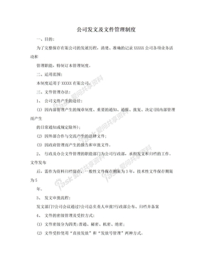 公司发文及文件管理制度