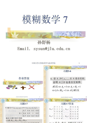 模糊数学2009-7(模糊等价关系)