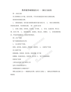 凯普蓝咨询策划公司——执行力总结