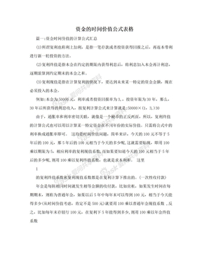 资金的时间价值公式表格