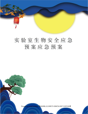 实验室生物安全应急预案应急预案