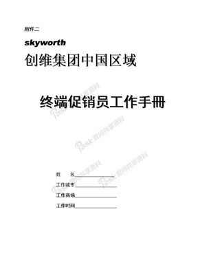 终端促销员工作手冊