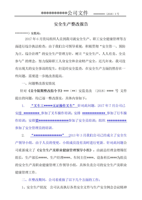 安全生产整改报告