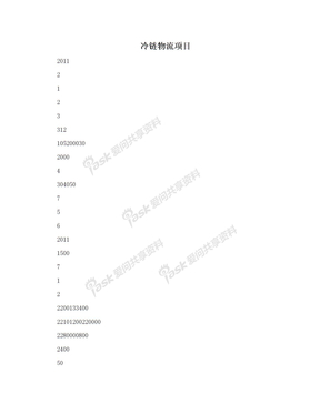 冷链物流项目