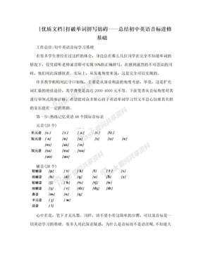 [优质文档]打破单词拼写妨碍——总结初中英语音标进修基础