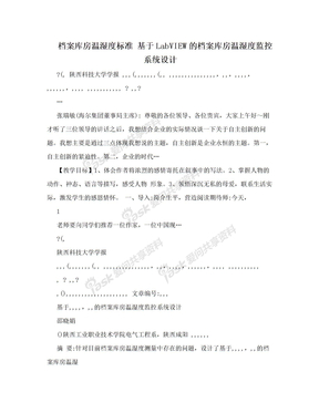 档案库房温湿度标准 基于LabVIEW的档案库房温湿度监控系统设计