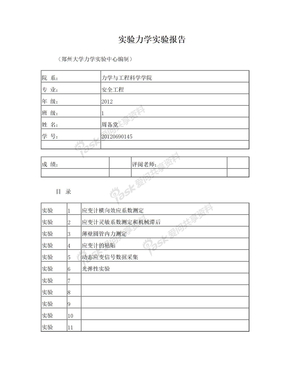 郑州大学实验力学报告