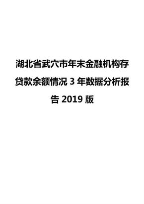 湖北省武穴市年末金融机构存贷款余额情况3年数据分析报告2019版