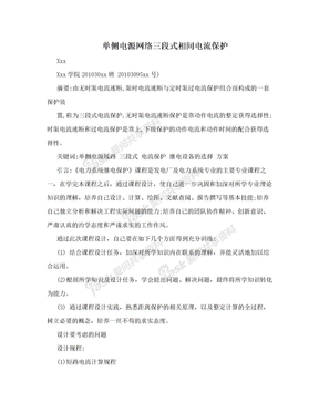 单侧电源网络三段式相间电流保护