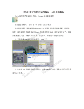 [要诀]很好的烘焙贴图教程--u3d烘焙教程