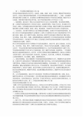 学校疾病预防控制工作计划