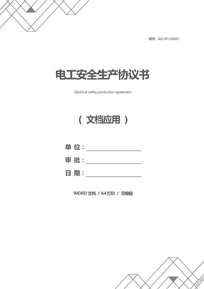 电工安全生产协议书