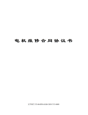 电机维修合同协议书